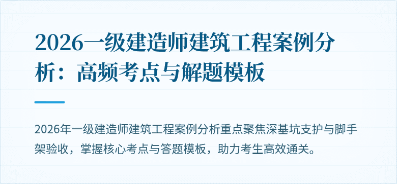 2026一级建造师建筑工程案例分析：高频考点与解题模板