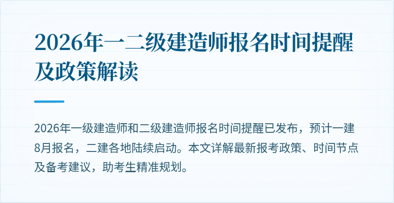 2026年一二级建造师报名时间提醒及政策解读