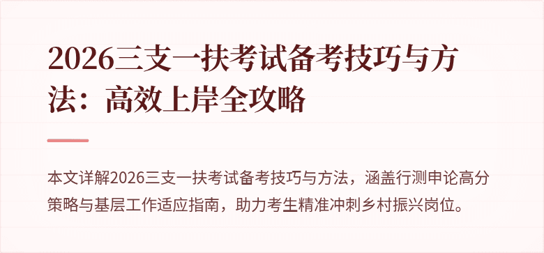 2026三支一扶考试备考技巧与方法：高效上岸全攻略