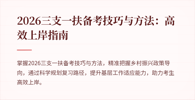 2026三支一扶备考技巧与方法:高效上岸指南