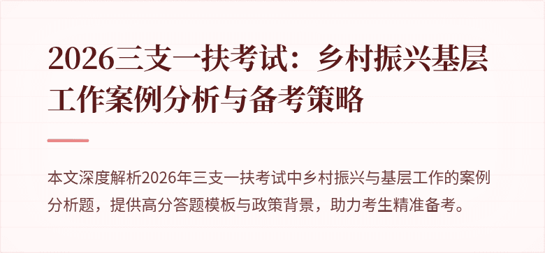 2026三支一扶考试:乡村振兴基层工作案例分析与备考策略