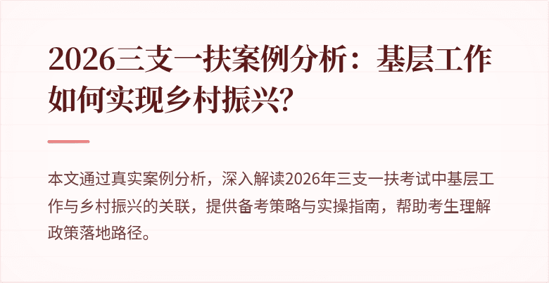 2026三支一扶案例分析:基层工作如何实现乡村振兴?
