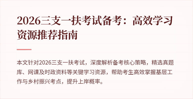 2026三支一扶考试备考：高效学习资源推荐指南