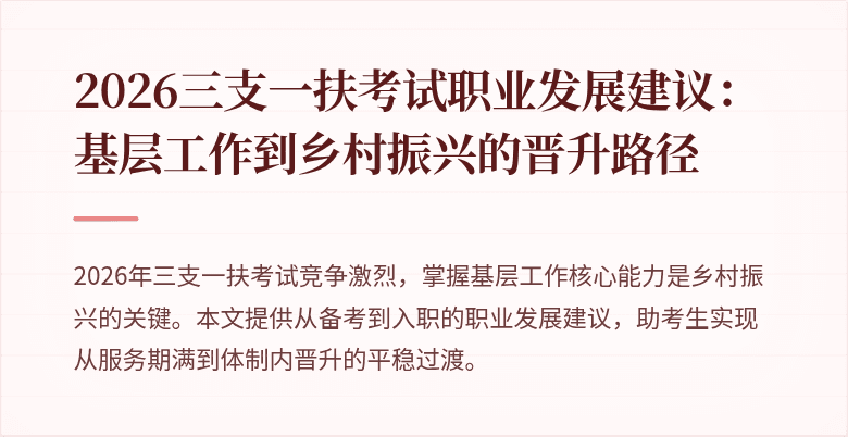 2026三支一扶考试职业发展建议：基层工作到乡村振兴的晋升路径