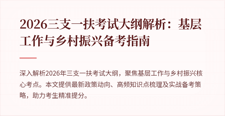 2026三支一扶考试大纲解析：基层工作与乡村振兴备考指南
