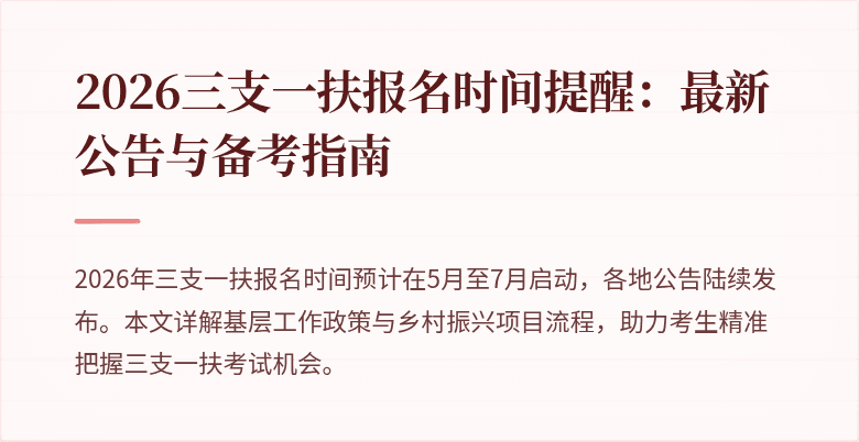 2026三支一扶报名时间提醒：最新公告与备考指南