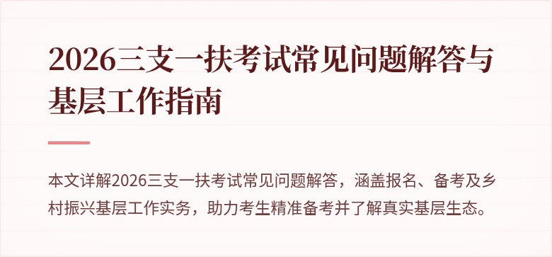 2026三支一扶考试常见问题解答与基层工作指南