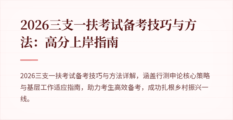 2026三支一扶考试备考技巧与方法:高分上岸指南