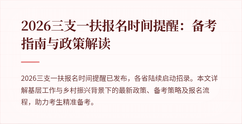 2026三支一扶报名时间提醒:备考指南与政策解读