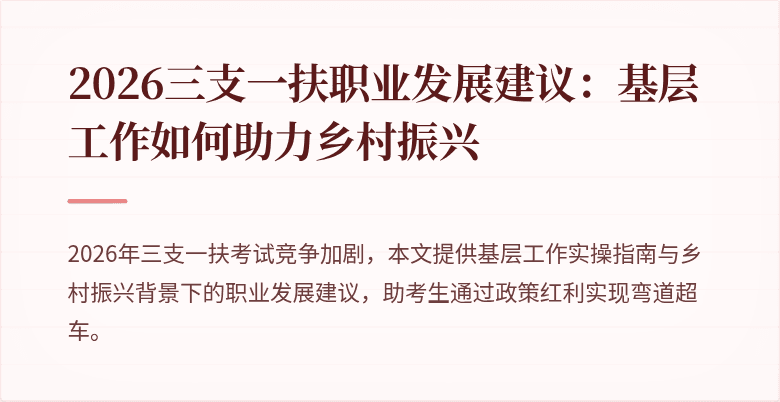 2026三支一扶职业发展建议:基层工作如何助力乡村振兴