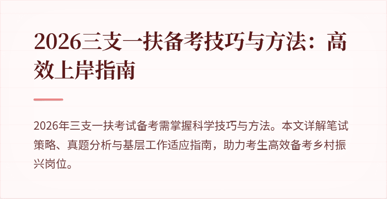 2026三支一扶备考技巧与方法：高效上岸指南