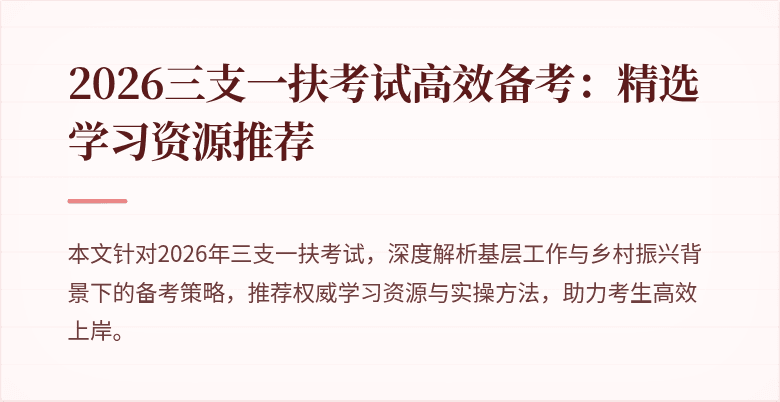 2026三支一扶考试高效备考:精选学习资源推荐