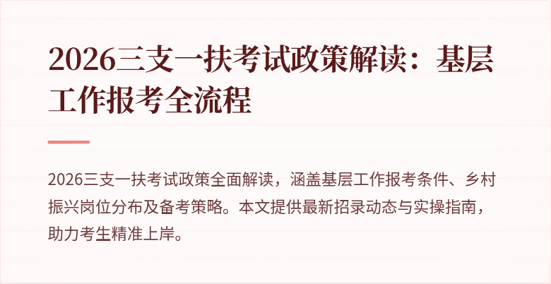 2026三支一扶考试政策解读:基层工作报考全流程