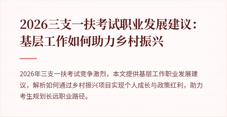 2026三支一扶考试职业发展建议：基层工作如何助力乡村振兴