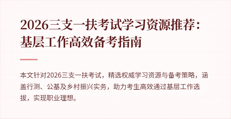 2026三支一扶考试学习资源推荐：基层工作高效备考指南