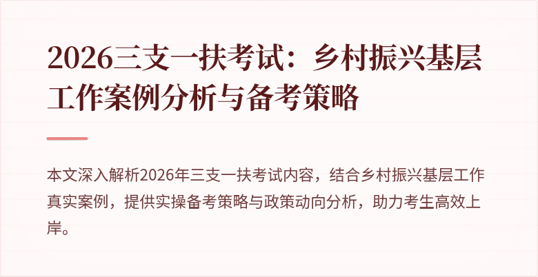 2026三支一扶考试:乡村振兴基层工作案例分析与备考策略