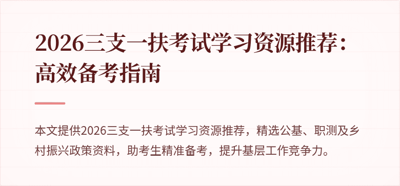 2026三支一扶考试学习资源推荐：高效备考指南