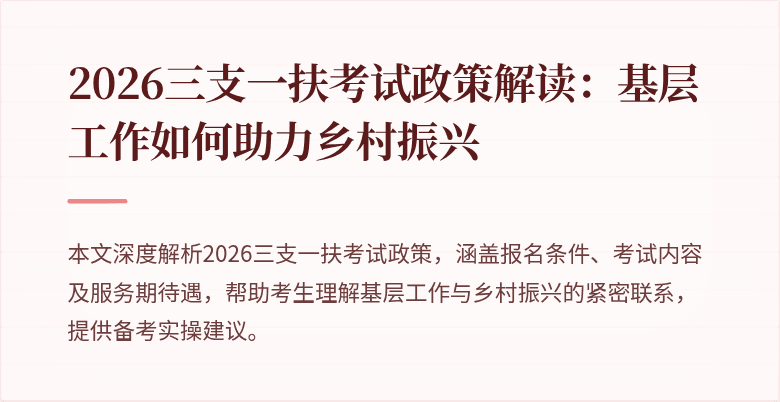 2026三支一扶考试政策解读：基层工作如何助力乡村振兴