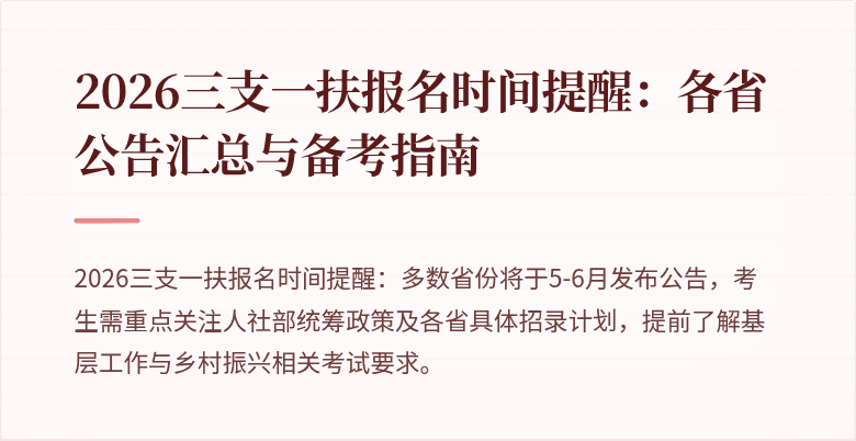 2026三支一扶报名时间提醒：各省公告汇总与备考指南