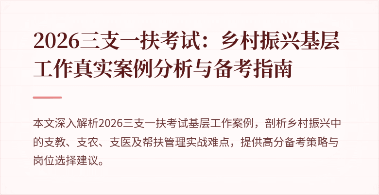 2026三支一扶考试:乡村振兴基层工作真实案例分析与备考指南