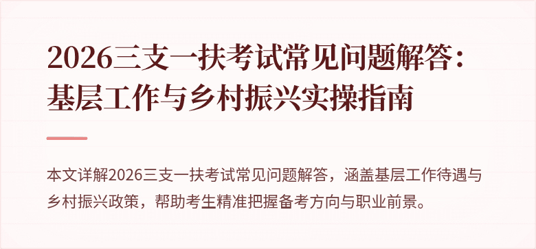 2026三支一扶考试常见问题解答:基层工作与乡村振兴实操指南