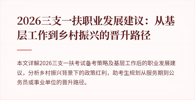 2026三支一扶职业发展建议：从基层工作到乡村振兴的晋升路径