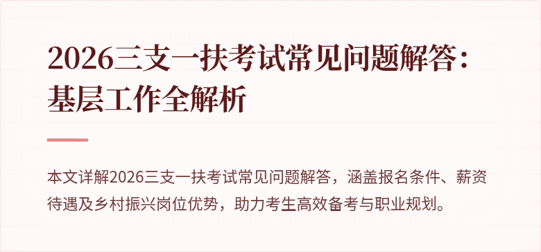 2026三支一扶考试常见问题解答:基层工作全解析