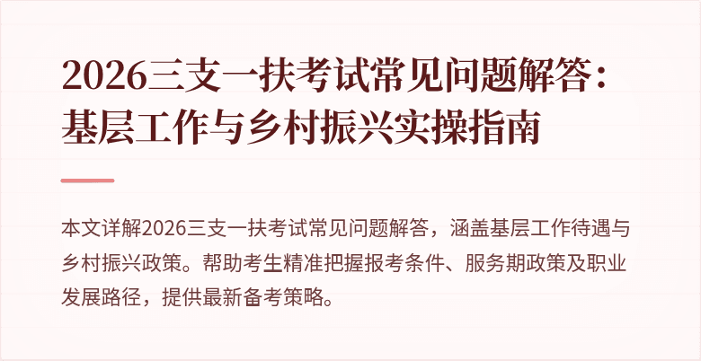 2026三支一扶考试常见问题解答:基层工作与乡村振兴实操指南