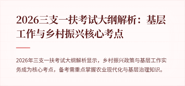 2026三支一扶考试大纲解析:基层工作与乡村振兴核心考点