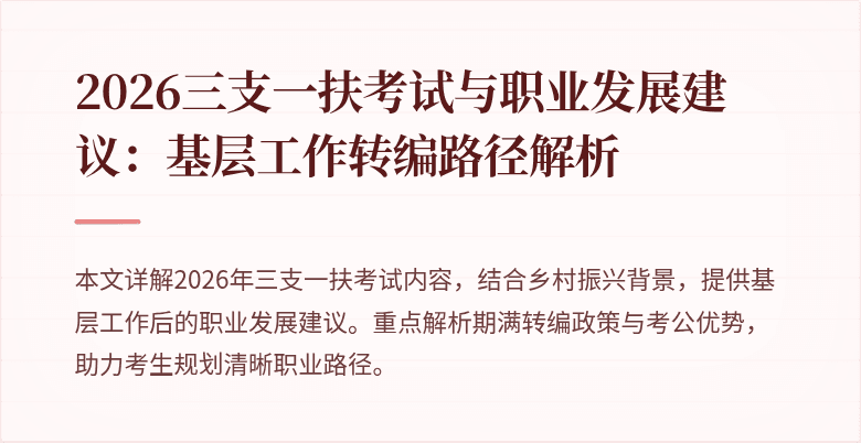2026三支一扶考试与职业发展建议：基层工作转编路径解析