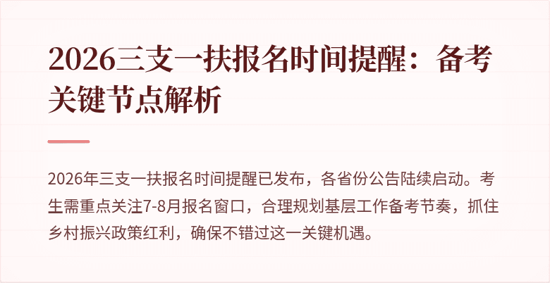 2026三支一扶报名时间提醒:备考关键节点解析