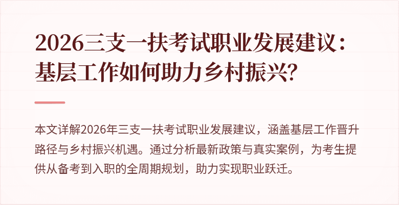 2026三支一扶考试职业发展建议:基层工作如何助力乡村振兴?