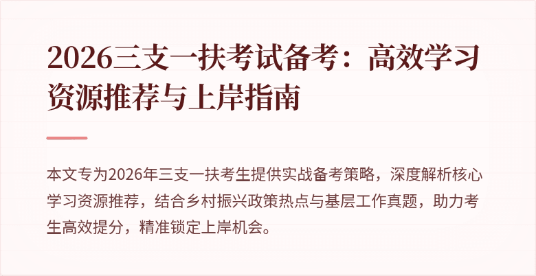 2026三支一扶考试备考:高效学习资源推荐与上岸指南