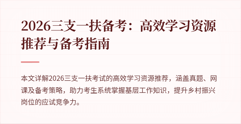 2026三支一扶备考:高效学习资源推荐与备考指南