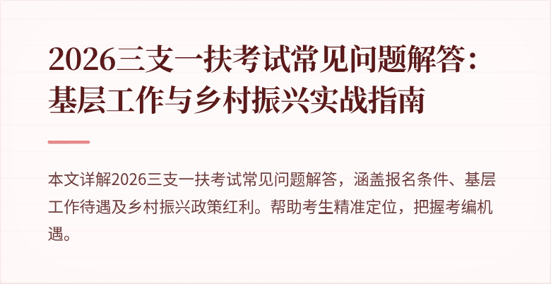 2026三支一扶考试常见问题解答：基层工作与乡村振兴实战指南