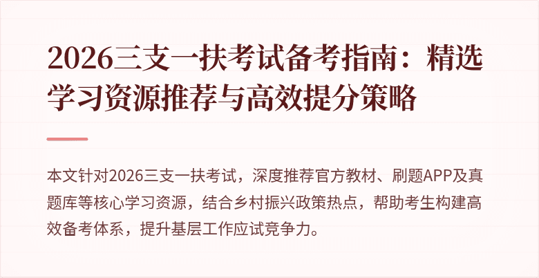 2026三支一扶考试备考指南:精选学习资源推荐与高效提分策略
