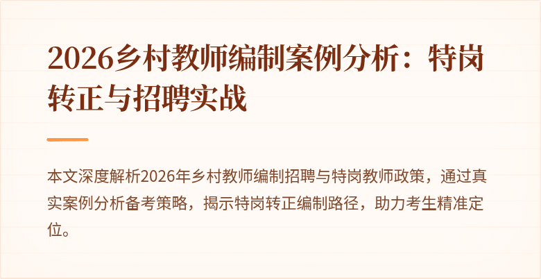 2026乡村教师编制案例分析:特岗转正与招聘实战