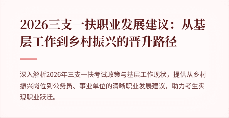 2026三支一扶职业发展建议:从基层工作到乡村振兴的晋升路径