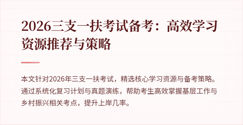 2026三支一扶考试备考:高效学习资源推荐与策略