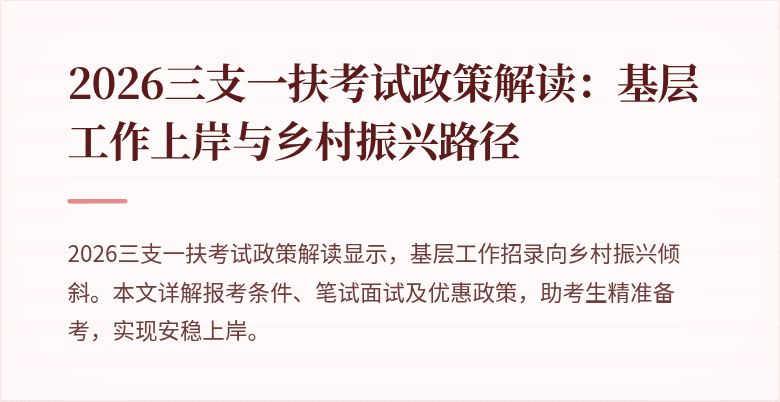 2026三支一扶考试政策解读：基层工作上岸与乡村振兴路径
