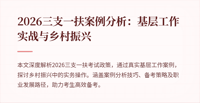 2026三支一扶案例分析:基层工作实战与乡村振兴