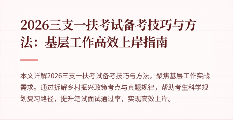 2026三支一扶考试备考技巧与方法:基层工作高效上岸指南