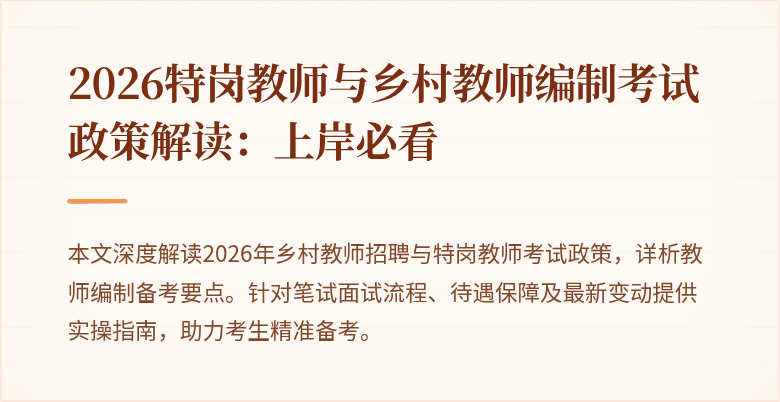 2026特岗教师与乡村教师编制考试政策解读:上岸必看