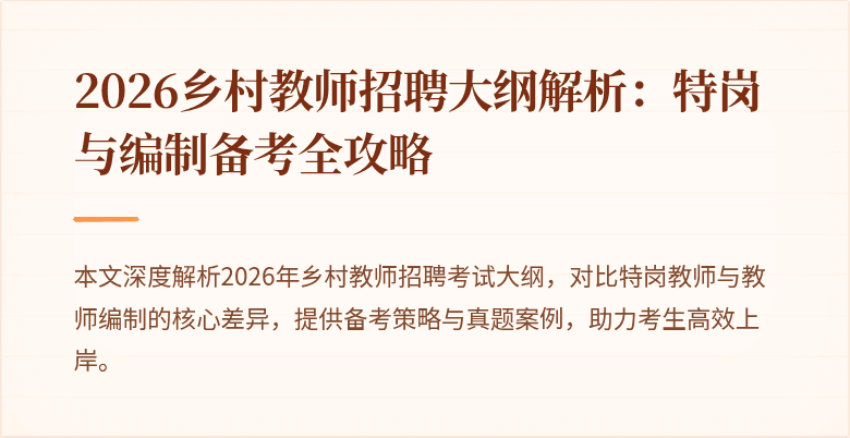 2026乡村教师招聘大纲解析:特岗与编制备考全攻略