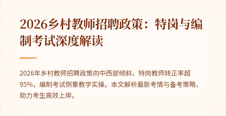 2026乡村教师招聘政策:特岗与编制考试深度解读