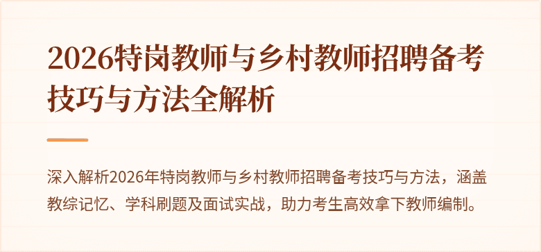 2026特岗教师与乡村教师招聘备考技巧与方法全解析
