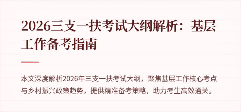 2026三支一扶考试大纲解析：基层工作备考指南