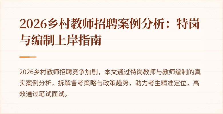 2026乡村教师招聘案例分析：特岗与编制上岸指南