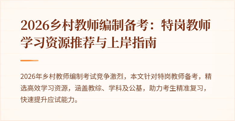 2026乡村教师编制备考:特岗教师学习资源推荐与上岸指南