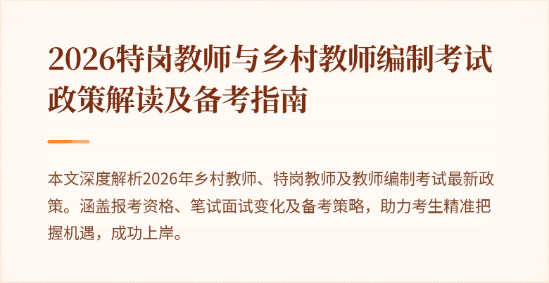 2026特岗教师与乡村教师编制考试政策解读及备考指南